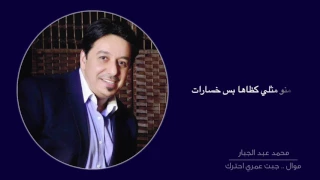                                                   محمد عبد الجبار   موال عمري دندنها