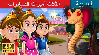 الثلاث أميرات الصغيرات Three Little Princesses Story In Arabic ArabianFairyTales 