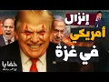 Download Lagu حشد عسكري أمريكي غير مسبوق في الشرق الأوسط.. وترامب يعلنها صراحة: قد نحتل غزة
