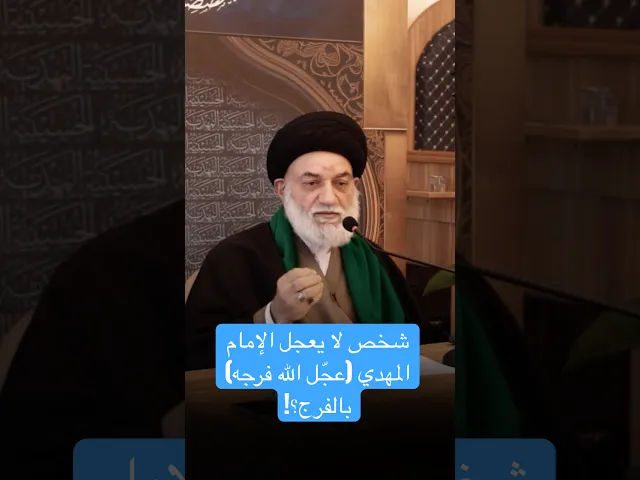 شخص لا يعجل الإمام المهدي (عجّل الله فرجه) بالفرج؟! - السيد علي السيد محمد حسين الحكيم