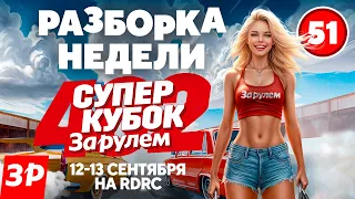 Приглашаем на «Суперкубок ЗА РУЛЕМ»!
