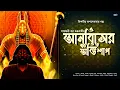 Download Lagu Anubis Er Ovishap |  Tantrik Er Golpo | Sayantani Dhar Chakravarti | Sahitya Samahar #suspense