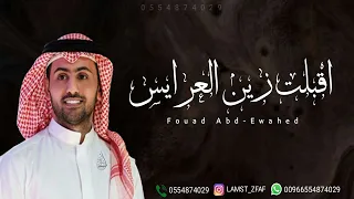 زفه باسم هند زفة اقبلت زين العرايس فؤاد عبدالواحد 