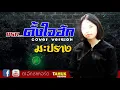 แรกตั้งใจฮัก - มะปราง OST.ไทบ้านเดอะซีรีส์ 2 Part ll