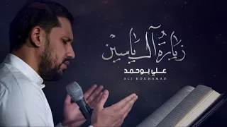 زيارة آل ياسين علي بوحمد 