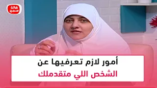 أمور لازم تعرفيها عن الشخص اللي متقدملك تعرفي عليها مع د هالة سمير 