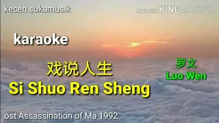 Download Si Shuo Ren Sheng - Luo Wen (Roman Tam) karaoke 戏说人生 - 罗文 ost Assassination of Ma 1992 MP3