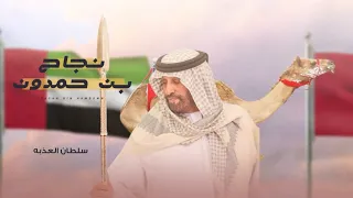 سلطان العذبه نجاح بن حمدون حصريا 2023 