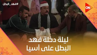 يلا نعمل اللي عايزينه مننا ليلة دخلة فهد البطل على آسيا فهد البطل 