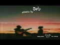 رايح بلا ماحجي ياسر عبد الوهاب