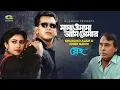 Lagu Mama O Mama | মামা ও মামা, Salman Shah, Humayun Faridi, Khurshid Alam, Subir Nandi, Sneho, G Series