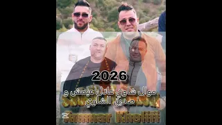                                                     موال شاوي عادل مع الصديق الشاوي   دندنها