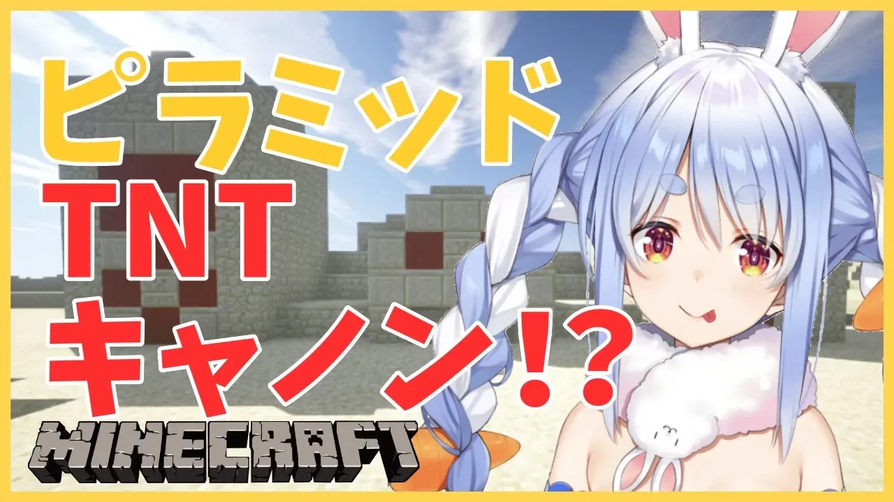 【マインクラフト】はじめてのピラミッド！TNTキャノン！ぺこ!【ホロライブ/兎田ぺこら】