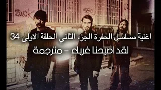 اغنية الحلقة الاولى من الجزء الثاني مسلسل الحفرة قد اصبحنا غرباء Müslüm Gürses Garipler Çukur 