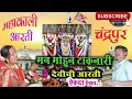 Download Lagu Arati Mahakali | Marathi Devotional Song | Devi Mahakali | Aarti ovalite aai mahakali devichi