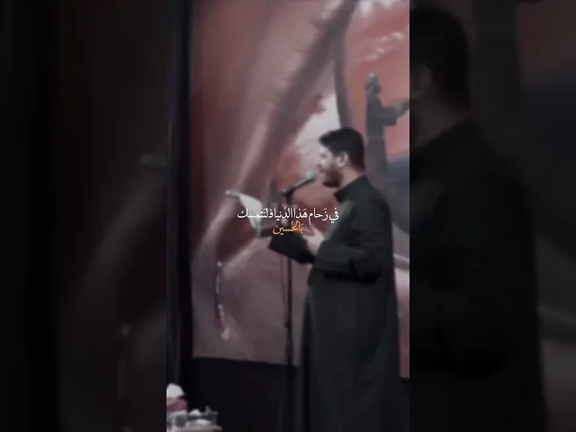 ⁣في زحام هذه دنيا فلنتمسك بالحُسين 🤍 #هيئة_وصال_العاشقين #محمد_الجنامي