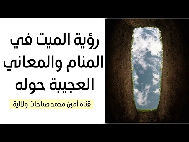 ⁣رؤية الميت في المنام ومعانيها العجيبة ورسائلهم إليك