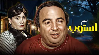 لأول مرة على اليوتيوب فيلم استوب كامل يونس شلبي وسعاد نصر 