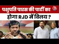 Download Lagu Bihar Election : बिहार में सियासी हलचल तेज, Lalu Yadav की सक्रियता, Pashupati Paras को विलय का ऑफर