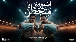 كليب اسمع مني يا متخطر   ارمي مطوتك اسمع مني   حمو بيكا و ميسو ميسره   توزيع فيجو الدخلاوي      دندنها