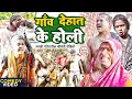 Download Lagu गाँव देहात के होली [ New Comedy ] Gaanv Dehat Ke Holi Comedy ललटेनमा झुमक होली @UdaydoctorBodhgaya