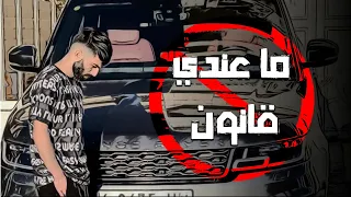                                                             معن رباع   بح بك ما عندي قانون دندنها