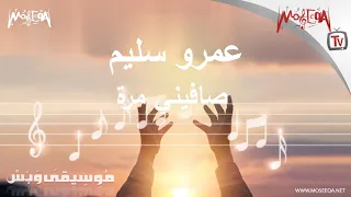 موسيقى وبس   صافيني مرة   عمرو سليم دندنها