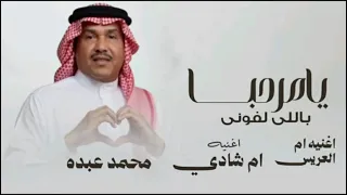 يامرحبا باللي لفوني ام شادي       اغنيه ام العريس ترحيبية   غناء محمد عبده  دندنها
