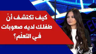 كيف تكتشف أن طفلك لديه صعوبات في التعل م مع إختصاصية بعلم النفس العيادي للأطفال والمراهقين ريم عجور 