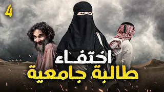 324 اختفاء طالبة جامعية 4 