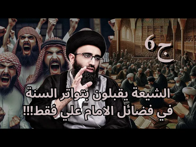 ⁣انتقادات غير منصفة لعلم الرجال الشيعي ج6 / الشيعة يقبلون التواتر من السنة في فضائل الامام علي فقط!!!