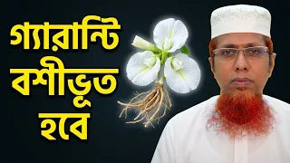 গ্যারান্টি ! হাত দিয়ে ছুঁয়ে দিলেই বশীভুত হবে। প্রাণের শ্ত্রু, স্বামী স্ত্রীসহ যে কাউকে বশীভুত করুন।