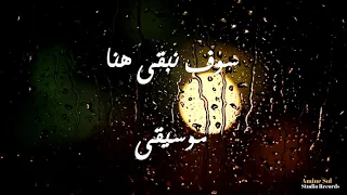 Sawfa Nab9a Houna Instrumentale سوف نبقى هنا موسيقى 