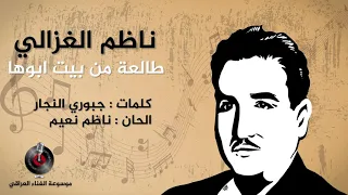ناظم الغزالي   طالعة من بيت ابوها دندنها