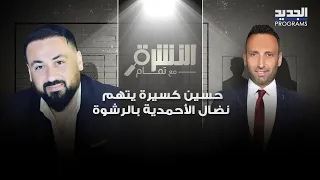 حسين كسيرة يتهم نضال الأحمدية بالرشوة ويهددها بالسجن ويهاجمها بسبب أصالة  اعملي شي لآخرتك دندنها