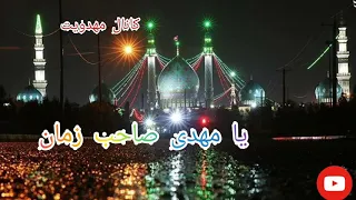 یا مهدی صاحب زمان دلم حکایت می کند    دندنها