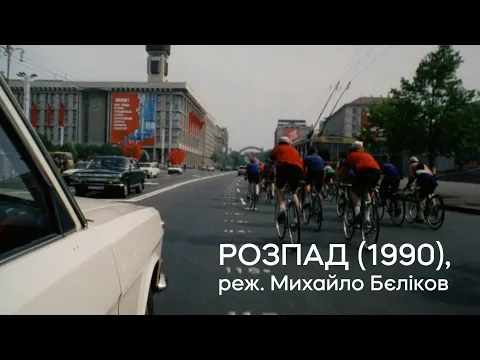 Нова цифрова копія «Розпаду» (1990) Михайла Бєлікова