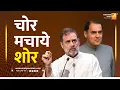 Download Lagu चोर मचाये शोर | Sushil Kulkarni | Analyser | Rahul Gandhi | Rajiv Gandhi