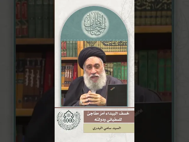 خسف البيداء أمرٌ مفاجئ للسفياني ودولته - السيد سامي البدري