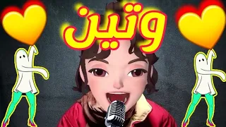 اغنية وتين وتين 
