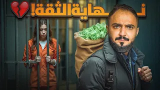 قصة اياد وخيانة اقرب الناس له 