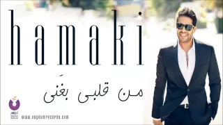 Hamaki Mn Alby Baghany حماقي من قلبي بغني  Hamaki Mn Alby Baghany حماقي من قلبي بغني