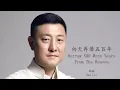Download Lagu Han Lei - Xiang Tian Zai Jie Wu Bai Nian (Lyrics Translation + Pinyin) 韩磊 - 向天再借五百年【中英文歌词】