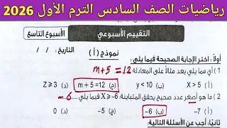 حل تقييم الاسبوع التاسع رياضيات الصف السادس الابتدائي الترم الأول 2026 صفحة 30 31 كتاب التقيبمات 
