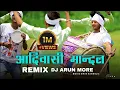 Lagu आदिवासी मान्दल | NEW ADIWASI MANDAL 2021 | NEW DHAMAKA MANDAL | DJ ARUN MORE