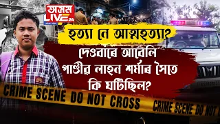 ১৭ বছৰীয়া গাণ্ডীপ লাহন শৰ্মাৰ **ত্যুক লৈ অব্যাহত চাঞ্চল্য।