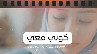كوني معي رامي محمد 2020 