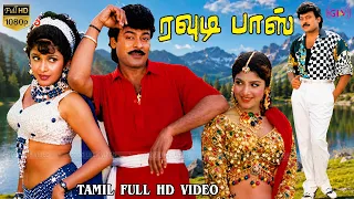 ரவுடி பாஸ் அதிரடித் திரைப்படம் | Chiranjeevi | Ramya Krishna | Rambha | E.V.V.Satyanarayana | Koti