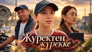 Жүректен жүрекке  3 Серия / Қазақша кино 2026
