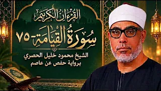     سورة القيامة   الشيخ محمود خليل الحصري   رواية حفص عن عاصم                    دندنها
